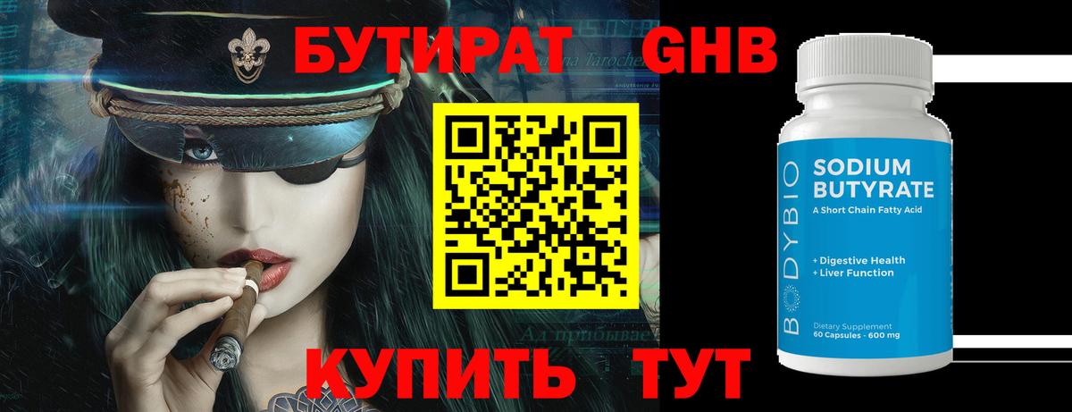 БУТИРАТ бутандиол  Вход с VPN  Тулун 